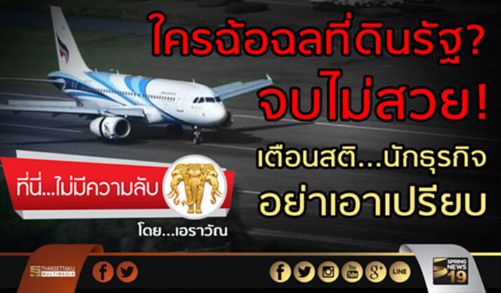 ใครฉ้อฉลที่ดินรัฐ? จบไม่สวย! เตือนสติ... นักธุรกิจอย่าเอาเปรียบ ใครฉ้อฉลที่ดินรัฐ? จบไม่สวย! เตือนสติ... นักธุรกิจอย่าเอาเปรียบ