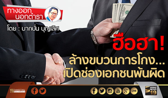 ฮือฮา! ล้างขบวนการโกง…เปิดช่องเอกชนพ้นผิด ฮือฮา! ล้างขบวนการโกง…เปิดช่องเอกชนพ้นผิด