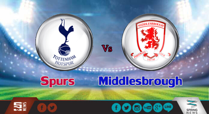 วิเคราะห์ - สเปอร์ส Vs มิดเดิลสโบรห์ วิเคราะห์ - สเปอร์ส Vs มิดเดิลสโบรห์