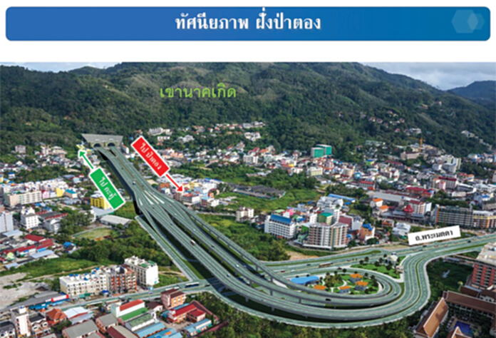 ทางพิเศษกะทู้ - ป่าตอง ยกระดับเศรษฐกิจเมืองภูเก็ต ทางพิเศษกะทู้ - ป่าตอง ยกระดับเศรษฐกิจเมืองภูเก็ต