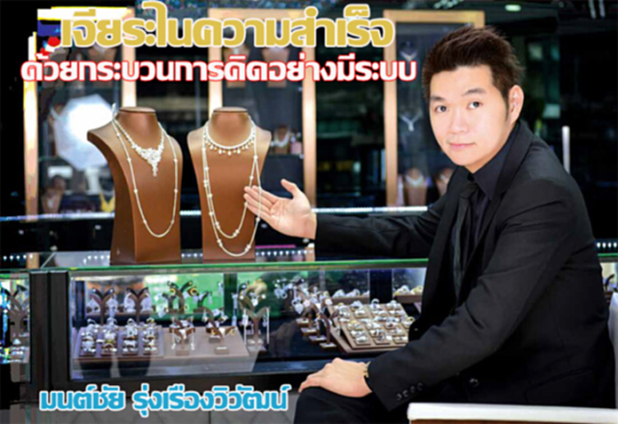 มนต์ชัย รุ่งเรืองวิวัฒน์ : เจียระไนความสำเร็จ ด้วยกระบวนคิดอย่างมีระบบ มนต์ชัย รุ่งเรืองวิวัฒน์ : เจียระไนความสำเร็จ ด้วยกระบวนคิดอย่างมีระบบ