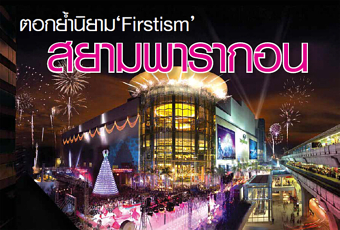 ตอกยํ้านิยาม‘Firstism’ สยามพารากอน 11 ปีแห่งความสำเร็จ อันดับที่ 11 ของโลกใน Instagram ตอกยํ้านิยาม‘Firstism’ สยามพารากอน 11 ปีแห่งความสำเร็จ อันดับที่ 11 ของโลกใน Instagram