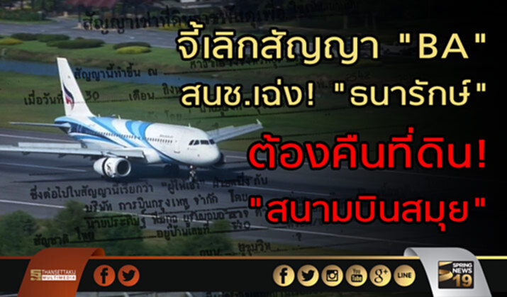 จี้เลิกสัญญา "BA" สนช.เฉ่ง! "ธนารักษ์" ต้องคืนที่ดิน "สนามบินสมุย" จี้เลิกสัญญา "BA" สนช.เฉ่ง! "ธนารักษ์" ต้องคืนที่ดิน "สนามบินสมุย"