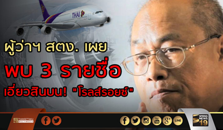 ผู้ว่าฯ สตง. เผย พบ 3 รายชื่อ เอี่ยวสินบน! "โรลส์รอยซ์" ผู้ว่าฯ สตง. เผย พบ 3 รายชื่อ เอี่ยวสินบน! "โรลส์รอยซ์"