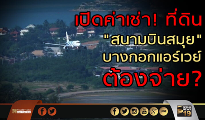 เปิดค่าเช่า! ที่ดิน "สนามบินสมุย" ที่ "บางกอกแอร์เวย์ส" ต้องจ่าย? เปิดค่าเช่า! ที่ดิน "สนามบินสมุย" ที่ "บางกอกแอร์เวย์ส" ต้องจ่าย?