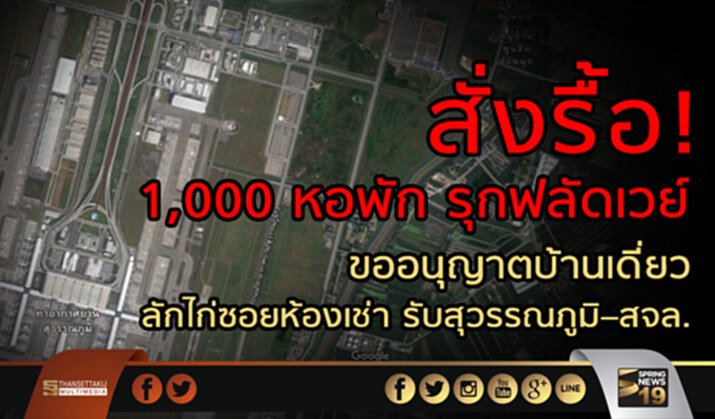 สั่งรื้อ1พันหอพักรุกฟลัดเวย์ ขออนุญาตบ้านเดี่ยวลักไก่ซอยห้องเช่ารับสุวรรณภูมิ-สจส–สจล. สั่งรื้อ1พันหอพักรุกฟลัดเวย์ ขออนุญาตบ้านเดี่ยวลักไก่ซอยห้องเช่ารับสุวรรณภูมิ-สจส–สจล.