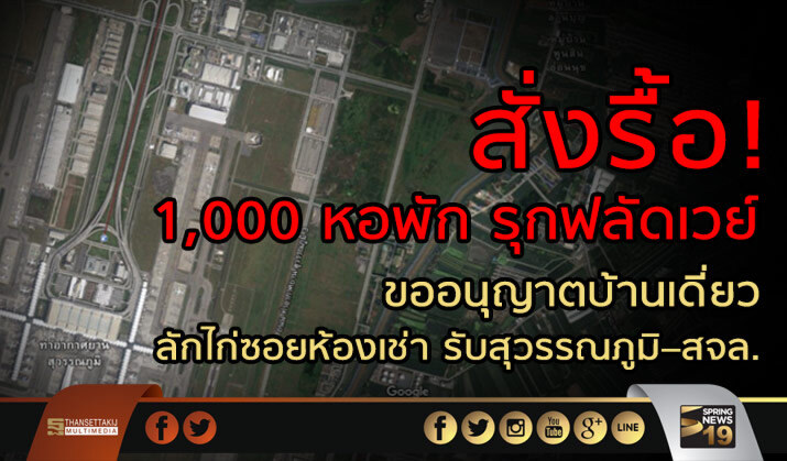 สั่งรื้อ1พันหอพักรุกฟลัดเวย์ ขออนุญาตบ้านเดี่ยวลักไก่ซอยห้องเช่ารับสุวรรณภูมิ-สจส–สจล.
