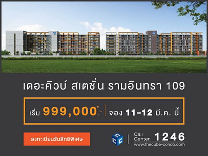 ‘เดอะคิวบ์ สเตชั่น รามอินทรา 109’ ชวนลงทะเบียนรับสิทธิ์ฯ ก่อนเปิดพรีเซล 11-12 มี.ค.60 นี้ ‘เดอะคิวบ์ สเตชั่น รามอินทรา 109’ ชวนลงทะเบียนรับสิทธิ์ฯ ก่อนเปิดพรีเซล 11-12 มี.ค.60 นี้