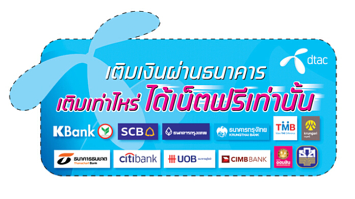 ดีแทคจับมือ12แบงก์ชั้นนำ‘เติมเท่าไหร่ได้เน็ตฟรีเท่านั้น’ ดีแทคจับมือ12แบงก์ชั้นนำ‘เติมเท่าไหร่ได้เน็ตฟรีเท่านั้น’