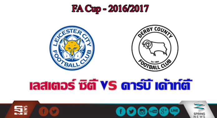 วิเคราะห์- เลสเตอร์ Vs ดาร์บี้ วิเคราะห์- เลสเตอร์ Vs ดาร์บี้