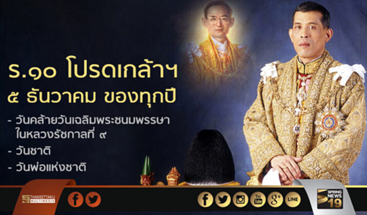 โปรดเกล้าฯ"5ธันวาคม" วันสำคัญของชาติ โปรดเกล้าฯ"5ธันวาคม" วันสำคัญของชาติ