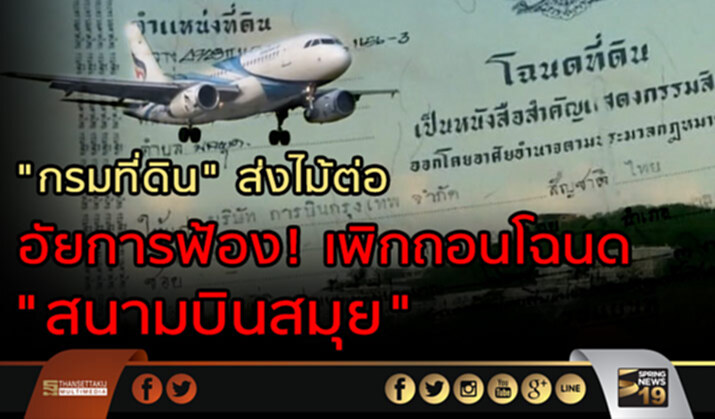 “กรมที่ดิน” ส่งไม้ต่อ อัยการฟ้อง! เพิกถอนโฉนด “สนามบินสมุย” “กรมที่ดิน” ส่งไม้ต่อ อัยการฟ้อง! เพิกถอนโฉนด “สนามบินสมุย”