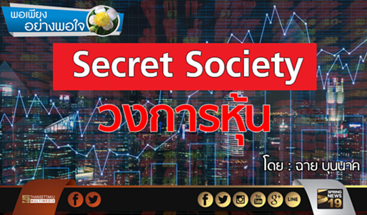 Secret Society วงการหุ้น Secret Society วงการหุ้น