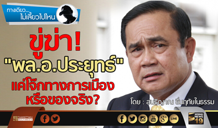 ขู่ฆ่า! "พล.อ.ประยุทธ์" แค่โจ๊กทางการเมืองหรือของจริง? ขู่ฆ่า! "พล.อ.ประยุทธ์" แค่โจ๊กทางการเมืองหรือของจริง?