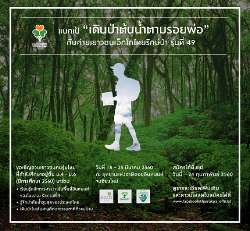 เอ็กโกชวนเยาวชนรุ่นใหม่แบกเป้“เดินป่าต้นน้ำตามรอยพ่อ” เอ็กโกชวนเยาวชนรุ่นใหม่แบกเป้“เดินป่าต้นน้ำตามรอยพ่อ”