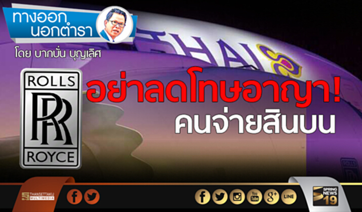 คิดให้รอบคอบ ก่อนลดโทษอาญาคนจ่ายสินบน คิดให้รอบคอบ ก่อนลดโทษอาญาคนจ่ายสินบน