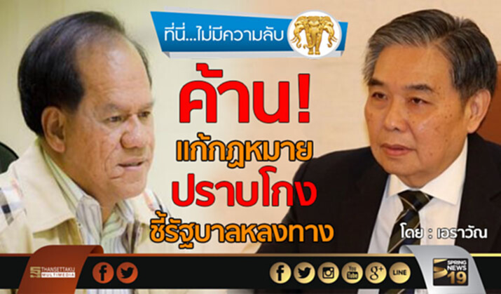 ค้านแก้กฏหมายปราบโกง ชี้รัฐบาลหลงทาง ค้านแก้กฏหมายปราบโกง ชี้รัฐบาลหลงทาง