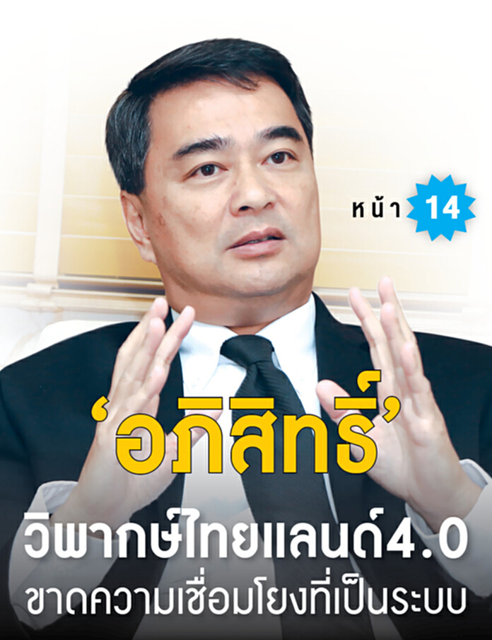 ‘อภิสิทธิ์’วิพากษ์ไทยแลนด์4.0 ขาดความเชื่อมโยงที่เป็นระบบ ‘อภิสิทธิ์’วิพากษ์ไทยแลนด์4.0 ขาดความเชื่อมโยงที่เป็นระบบ