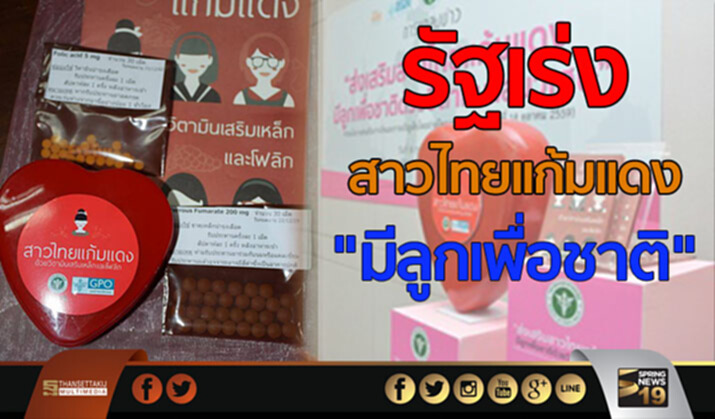 รัฐเร่งสาวไทยเเก้มเเดง"มีลูกเพื่อชาติ" รัฐเร่งสาวไทยเเก้มเเดง"มีลูกเพื่อชาติ"