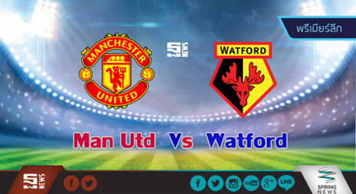 วิเคราะห์ -แมนฯ ยูไนเต็ด Vs วัตฟอร์ด วิเคราะห์ -แมนฯ ยูไนเต็ด Vs วัตฟอร์ด