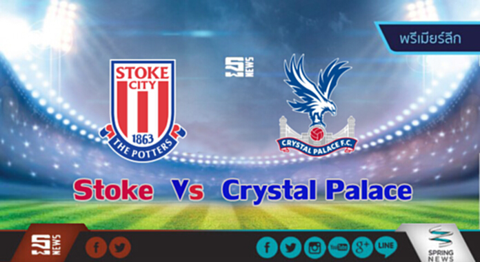 วิเคราะห์ -สโต๊ค Vs คริสตัล พาเลซ วิเคราะห์ -สโต๊ค Vs คริสตัล พาเลซ