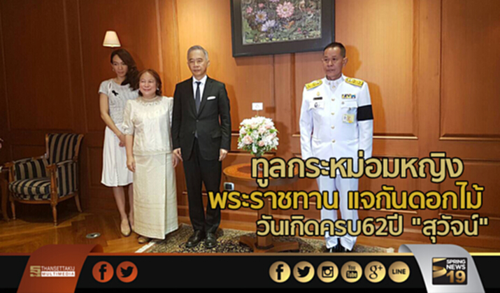ทูลกระหม่อมหญิงพระราชทาน เเจกันดอกไม้ วันเกิดครบ62ปี "สุวัจน์" เจ้าตัวขอของขวัญ"คนไทยมีสุข" ทูลกระหม่อมหญิงพระราชทาน เเจกันดอกไม้ วันเกิดครบ62ปี "สุวัจน์" เจ้าตัวขอของขวัญ"คนไทยมีสุข"
