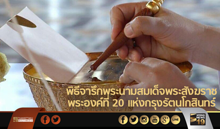 พิธีจารึกพระนามสมเด็จพระสังฆราช พระองค์ที่ 20 แห่งกรุงรัตนโกสินทร์ ในพระสุพรรณบัฏ พิธีจารึกพระนามสมเด็จพระสังฆราช พระองค์ที่ 20 แห่งกรุงรัตนโกสินทร์ ในพระสุพรรณบัฏ