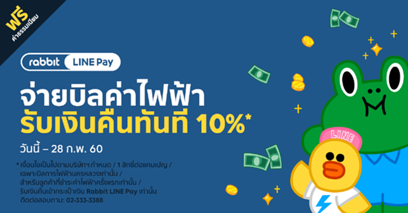 Rabbit LINE Pay จับมือร่วมกับกฟน.เปิดรับชำระบิลค่าไฟฟ้าฯไม่มีค่าธรรมเนียม Rabbit LINE Pay จับมือร่วมกับกฟน.เปิดรับชำระบิลค่าไฟฟ้าฯไม่มีค่าธรรมเนียม