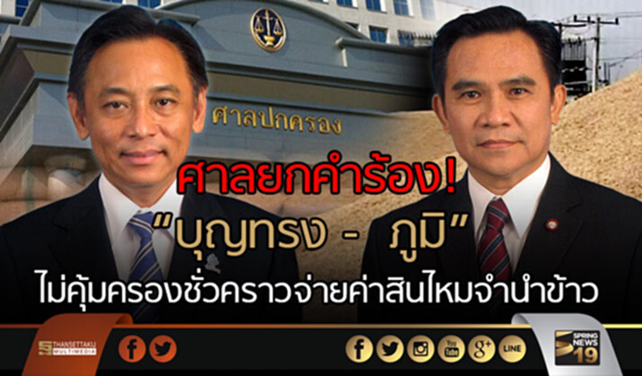 ศาลปกครอง ยกคำร้องบุญทรง – ภูมิ ไม่คุ้มครองชั่วคราวจ่ายค่าสินไหมคดีจำนำข้าว ศาลปกครอง ยกคำร้องบุญทรง – ภูมิ ไม่คุ้มครองชั่วคราวจ่ายค่าสินไหมคดีจำนำข้าว