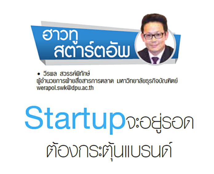 Startup จะอยู่รอดต้องกระตุ้นแบรนด์ Startup จะอยู่รอดต้องกระตุ้นแบรนด์