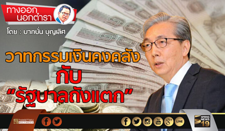 วาทกรรมเงินคงคลัง กับ “รัฐบาลถังแตก” วาทกรรมเงินคงคลัง กับ “รัฐบาลถังแตก”