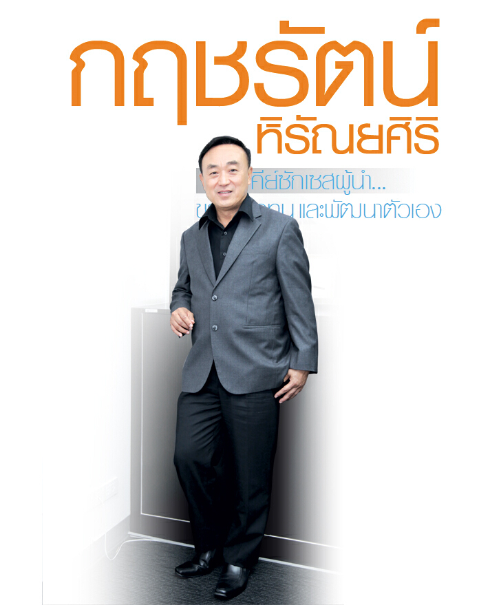 กฤชรัตน์ หิรัณยศิริ : คีย์ซักเซสผู้นำ...ขยัน อดทน และพัฒนาตัวเอง กฤชรัตน์ หิรัณยศิริ : คีย์ซักเซสผู้นำ...ขยัน อดทน และพัฒนาตัวเอง