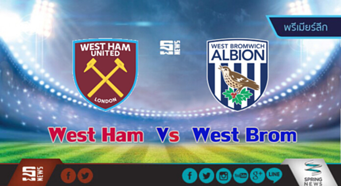 วิเคราะห์ -เวสต์แฮม Vs เวสต์บรอมวิช วิเคราะห์ -เวสต์แฮม Vs เวสต์บรอมวิช