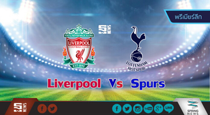 วิเคราะห์ -ลิเวอร์พูล Vs สเปอร์ส วิเคราะห์ -ลิเวอร์พูล Vs สเปอร์ส