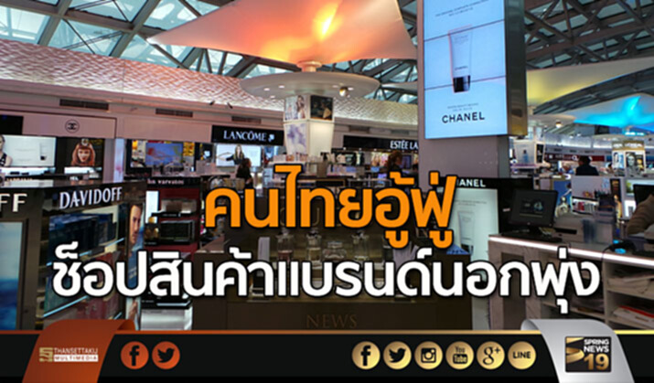 คนไทยอู้ฟู่! ช็อปสินค้าแบรนด์นอกพุ่ง คนไทยอู้ฟู่! ช็อปสินค้าแบรนด์นอกพุ่ง