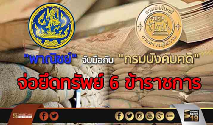“พาณิชย์” จับมือ “กรมบังคับคดี” เดินหน้ามาตรการบังคับทางปกครอง จ่อยึดทรัพย์ 6 ข้าราชการ “พาณิชย์” จับมือ “กรมบังคับคดี” เดินหน้ามาตรการบังคับทางปกครอง จ่อยึดทรัพย์ 6 ข้าราชการ