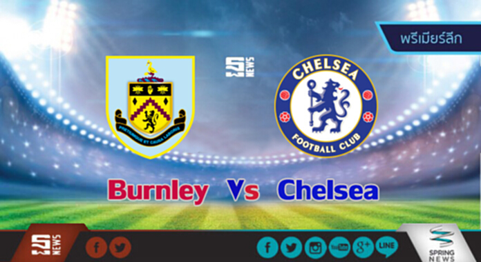วิเคราะห์ - เบิร์นลี่ย์ Vs เชลซี วิเคราะห์ - เบิร์นลี่ย์ Vs เชลซี