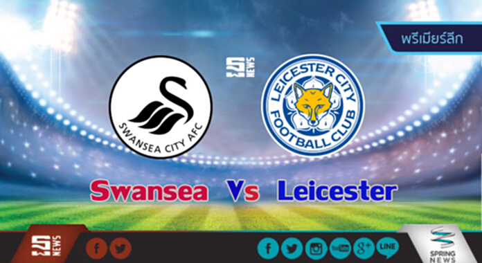 วิเคราะห์ -สวอนซี Vs เลสเตอร์ วิเคราะห์ -สวอนซี Vs เลสเตอร์