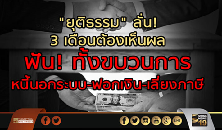 "ยุติธรรม" ลั่น! 3 เดือนต้องเห็นผล ฟัน! ทั้งขบวนการ หนี้นอกระบบ-ฟอกเงิน-เลี่ยงภาษี "ยุติธรรม" ลั่น! 3 เดือนต้องเห็นผล ฟัน! ทั้งขบวนการ หนี้นอกระบบ-ฟอกเงิน-เลี่ยงภาษี