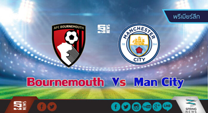 วิเคราะห์ -บอร์นมัธ Vs แมนฯ ซิตี้ วิเคราะห์ -บอร์นมัธ Vs แมนฯ ซิตี้