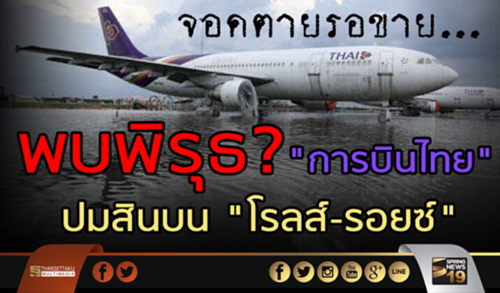 พบพิรุธ? "การบินไทย" ปมสินบน "โรลส์-รอยซ์" พบพิรุธ? "การบินไทย" ปมสินบน "โรลส์-รอยซ์"