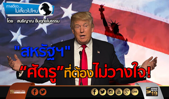 "สหรัฐฯ" ศัตรูที่ต้องไม่วางใจ "สหรัฐฯ" ศัตรูที่ต้องไม่วางใจ