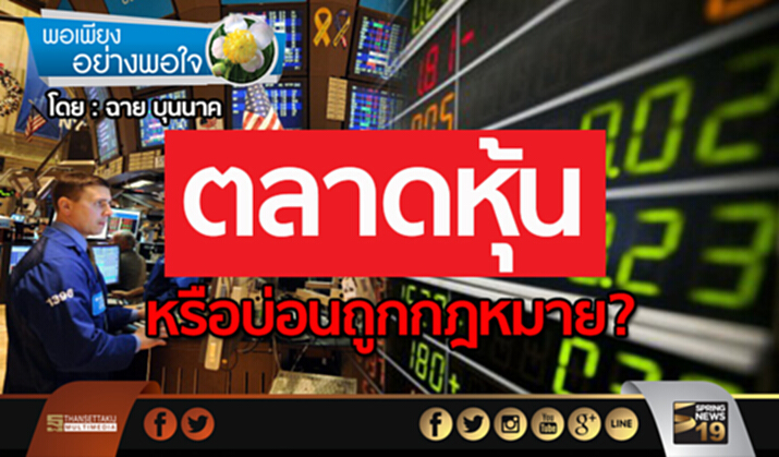 ตลาดหุ้น…หรือบ่อนถูกกฎหมาย? ตลาดหุ้น…หรือบ่อนถูกกฎหมาย?