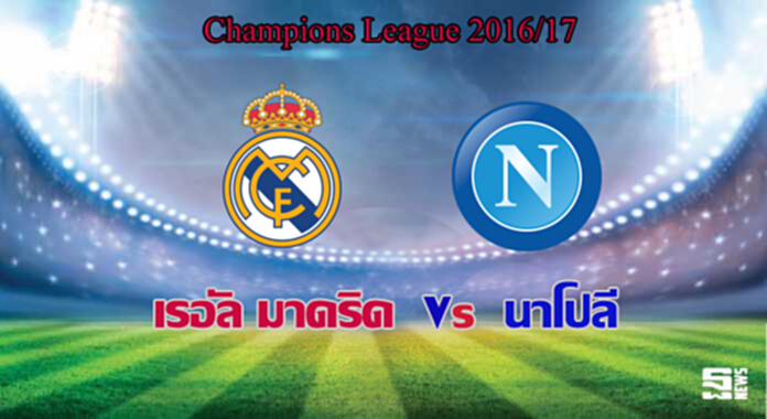 วิเคราะห์ -เรอัล มาดริด Vs นาโปลี วิเคราะห์ -เรอัล มาดริด Vs นาโปลี