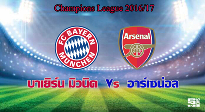 วิเคราะห์ -บาเยิร์น มิวนิค Vs อาร์เซน่อล วิเคราะห์ -บาเยิร์น มิวนิค Vs อาร์เซน่อล