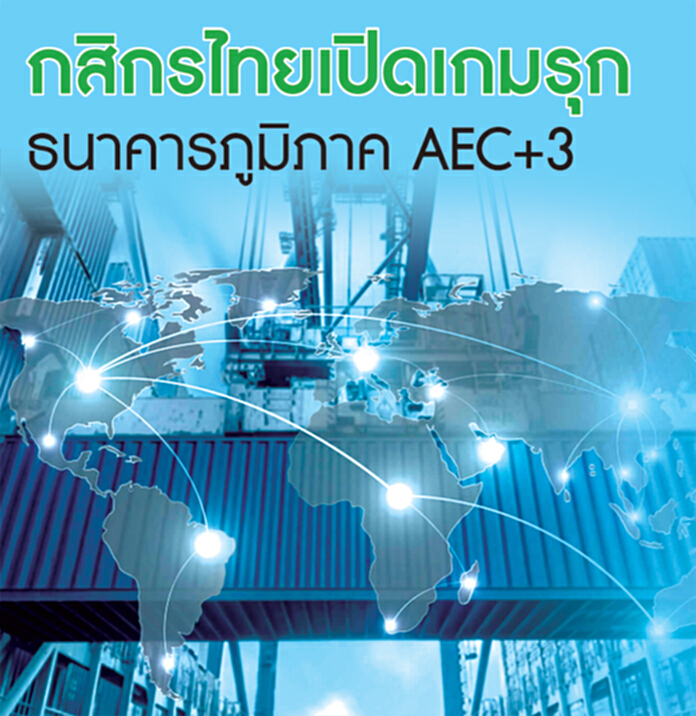 เปิดสาขากัมพูชาดึงรายใหญ่ต่อยอดลงทุน กสิกรไทยธนาคารเออีซี+3 เปิดสาขากัมพูชาดึงรายใหญ่ต่อยอดลงทุน กสิกรไทยธนาคารเออีซี+3