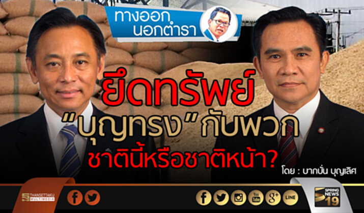 ยึดทรัพย์ “บุญทรง” กับพวก ชาตินี้หรือชาติหน้า? ยึดทรัพย์ “บุญทรง” กับพวก ชาตินี้หรือชาติหน้า?