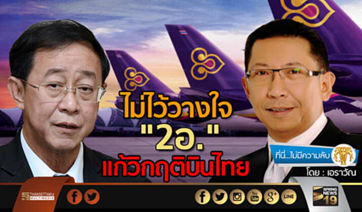 ไม่ไว้วางใจ! “2 อ.” แก้วิกฤติบินไทย ไม่ไว้วางใจ! “2 อ.” แก้วิกฤติบินไทย