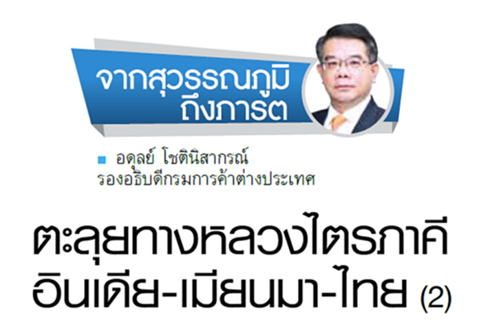 ตะลุยทางหลวงไตรภาคี อินเดีย-เมียนมา-ไทย (2) ตะลุยทางหลวงไตรภาคี อินเดีย-เมียนมา-ไทย (2)