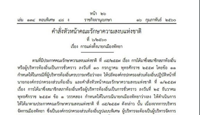 ใช้ ม.44 ตั้ง “พล.ต.ต.อนันต์” นั่งเก้าอี้นายกเมืองพัทยา ใช้ ม.44 ตั้ง “พล.ต.ต.อนันต์” นั่งเก้าอี้นายกเมืองพัทยา